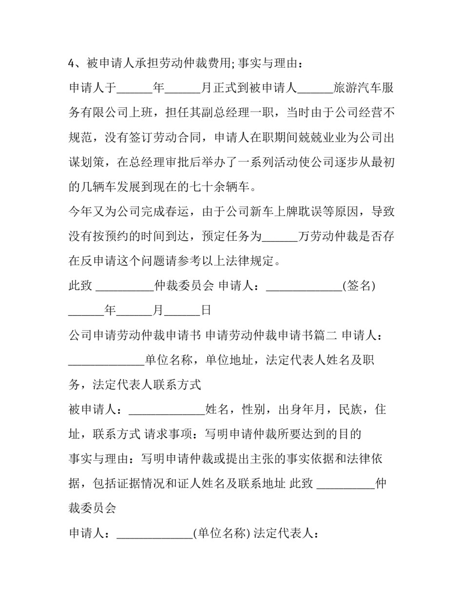 最新公司申请劳动仲裁申请书 申请劳动仲裁申请书(二十一篇)_第2页