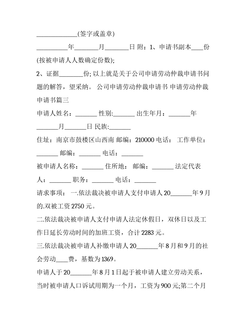 最新公司申请劳动仲裁申请书 申请劳动仲裁申请书(二十一篇)_第3页