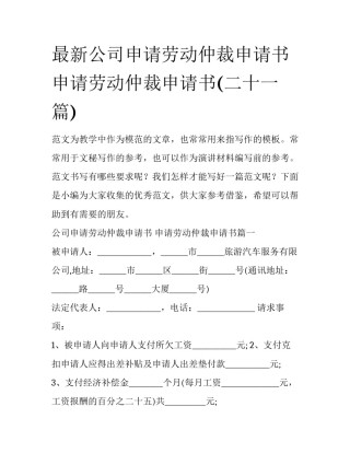 最新公司申请劳动仲裁申请书 申请劳动仲裁申请书(二十一篇)