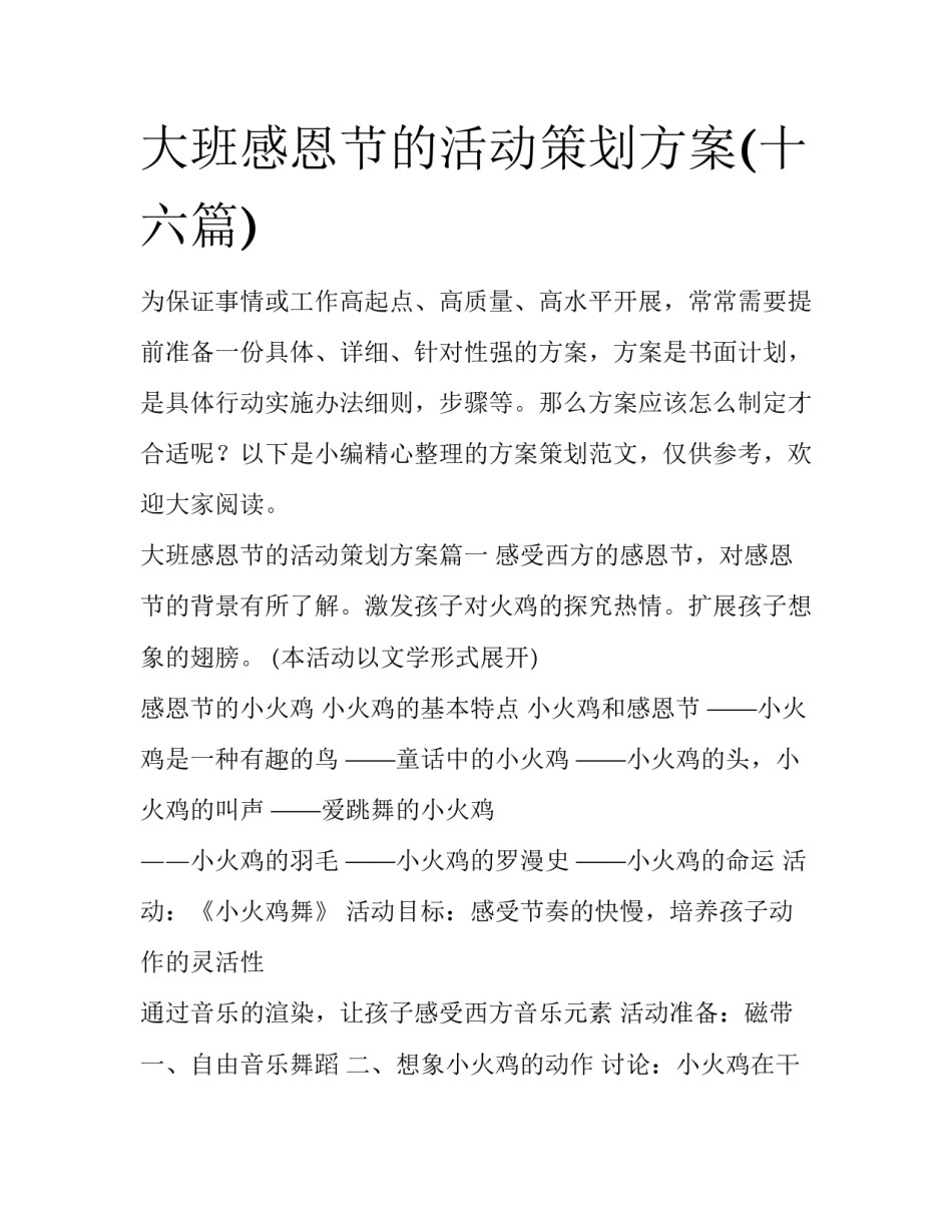 大班感恩节的活动策划方案(十六篇)_第1页