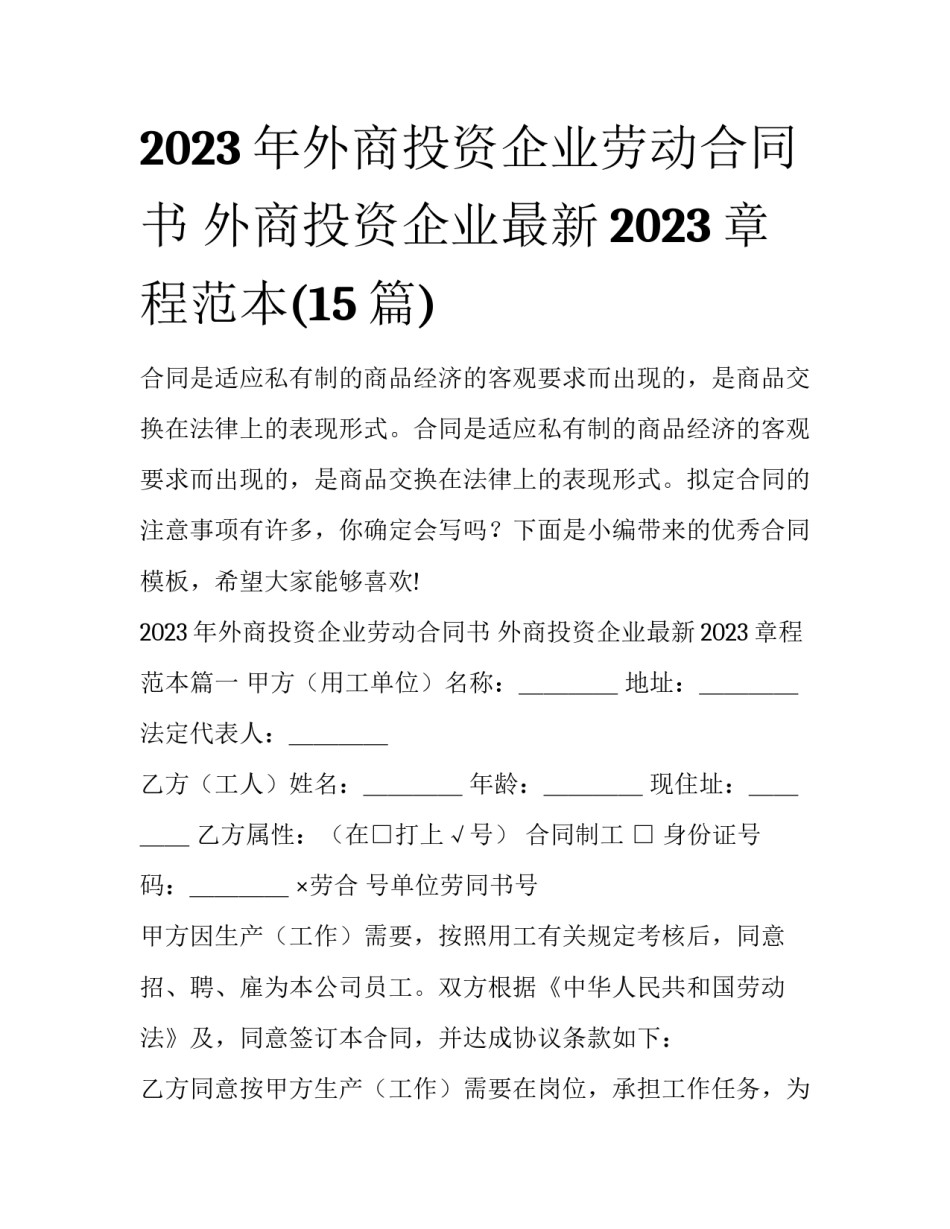 2023年外商投资企业劳动合同书 外商投资企业最新2023章程范本(15篇)_第1页