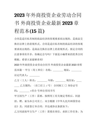2023年外商投资企业劳动合同书 外商投资企业最新2023章程范本(15篇)