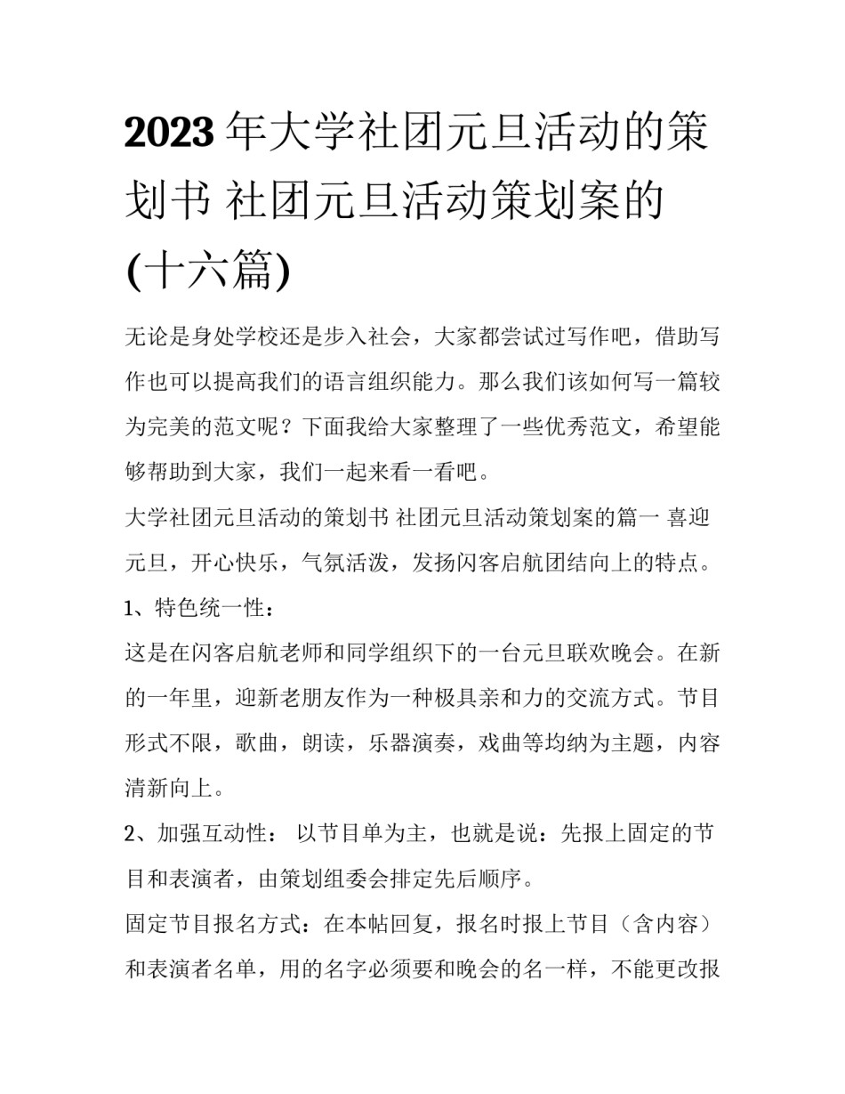 2023年大学社团元旦活动的策划书 社团元旦活动策划案的(十六篇)_第1页