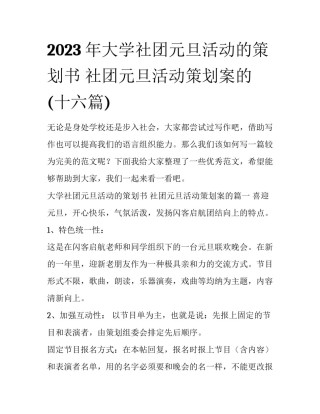 2023年大学社团元旦活动的策划书 社团元旦活动策划案的(十六篇)