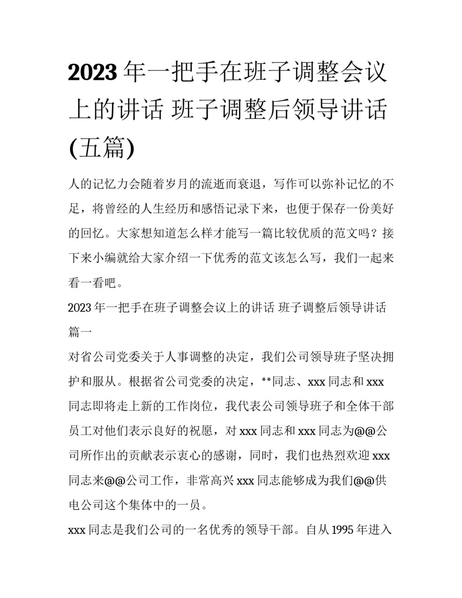2023年一把手在班子调整会议上的讲话 班子调整后领导讲话(五篇)_第1页