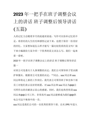 2023年一把手在班子调整会议上的讲话 班子调整后领导讲话(五篇)