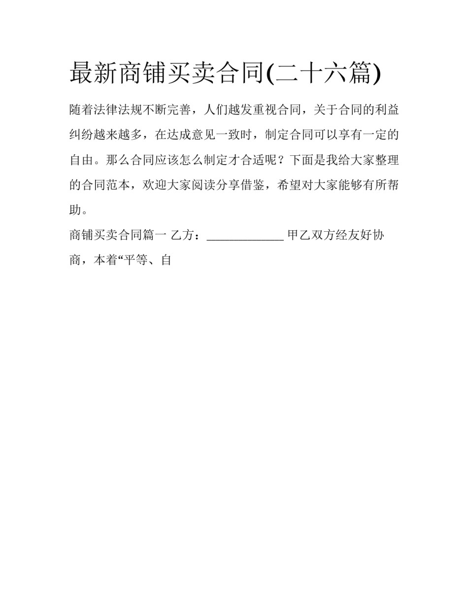 最新商铺买卖合同(二十六篇)_第1页