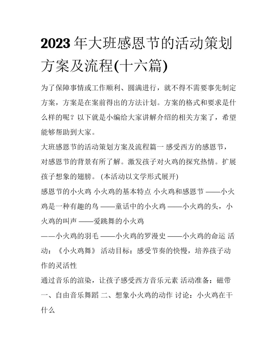 2023年大班感恩节的活动策划方案及流程(十六篇)_第1页