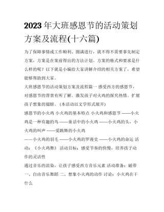 2023年大班感恩节的活动策划方案及流程(十六篇)