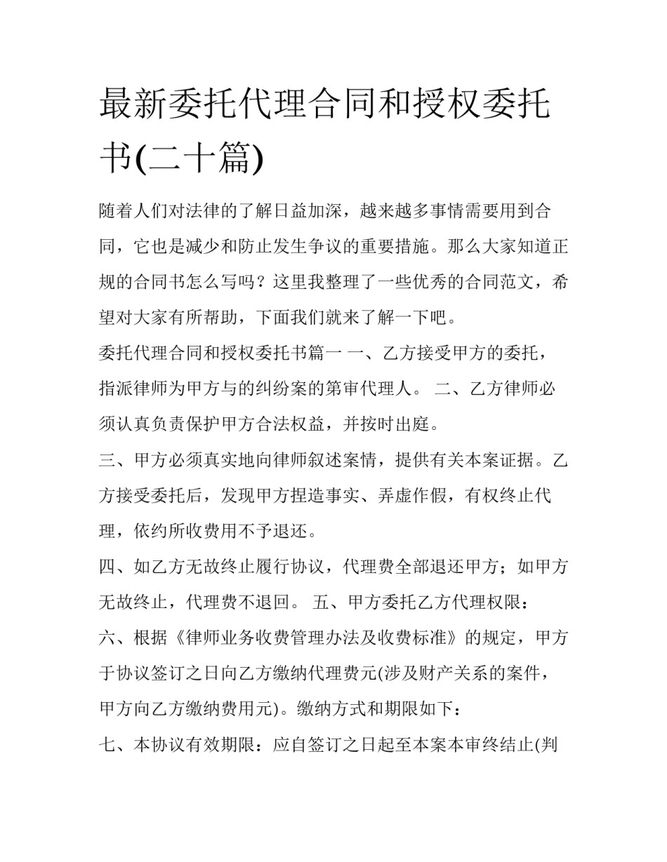 最新委托代理合同和授权委托书(二十篇)_第1页