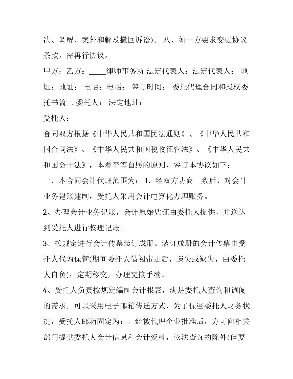 最新委托代理合同和授权委托书(二十篇)_第2页