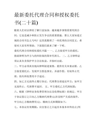 最新委托代理合同和授权委托书(二十篇)