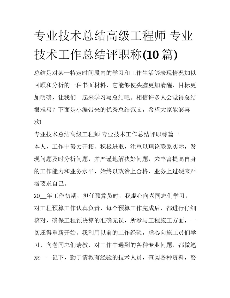 专业技术总结高级工程师 专业技术工作总结评职称(10篇)_第1页