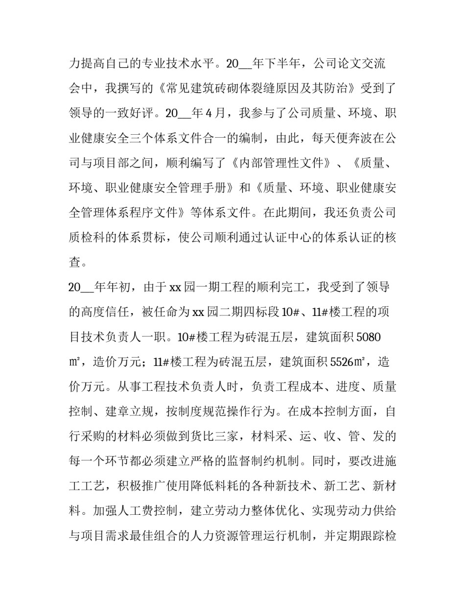 专业技术总结高级工程师 专业技术工作总结评职称(10篇)_第2页