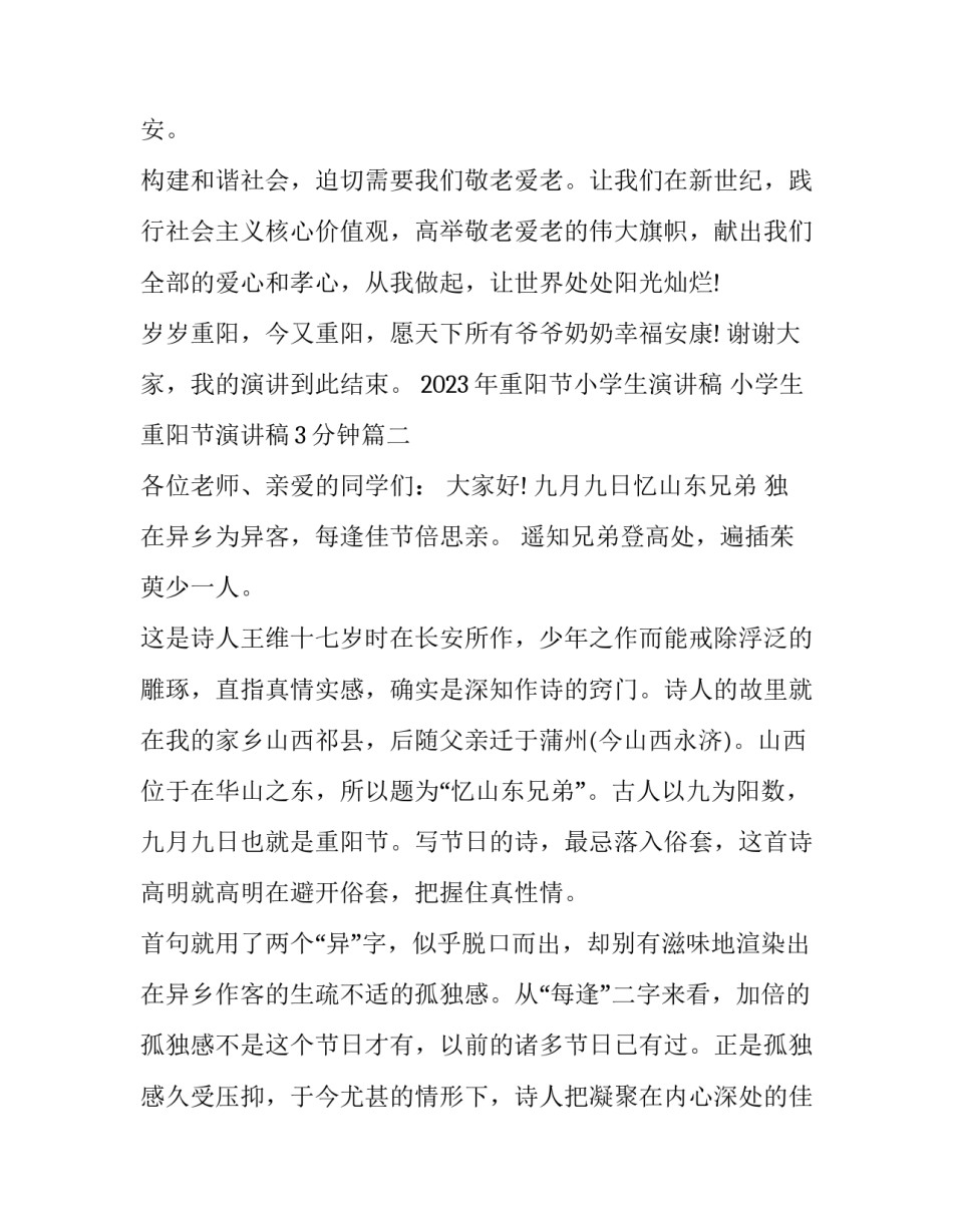 2023年重阳节小学生演讲稿 小学生重阳节演讲稿3分钟(七篇)_第3页