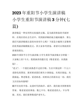 2023年重阳节小学生演讲稿 小学生重阳节演讲稿3分钟(七篇)