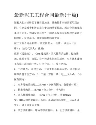 最新泥工工程合同最新(十篇)