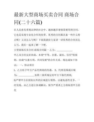 最新大型商场买卖合同 商场合同(二十六篇)
