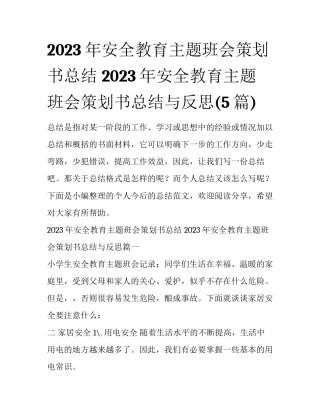 2023年安全教育主题班会策划书总结 2023年安全教育主题班会策划书总结与反思(5篇)