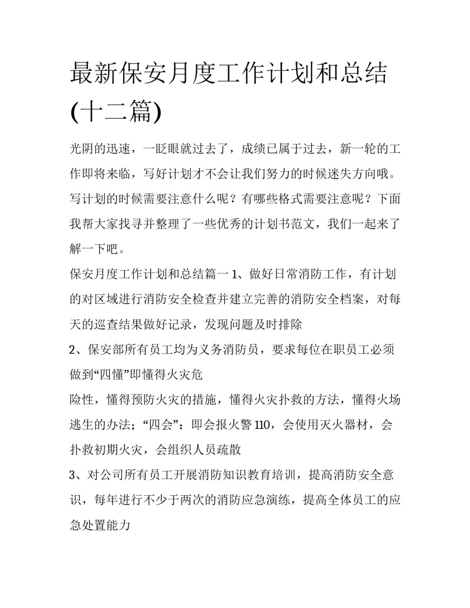 最新保安月度工作计划和总结(十二篇)_第1页