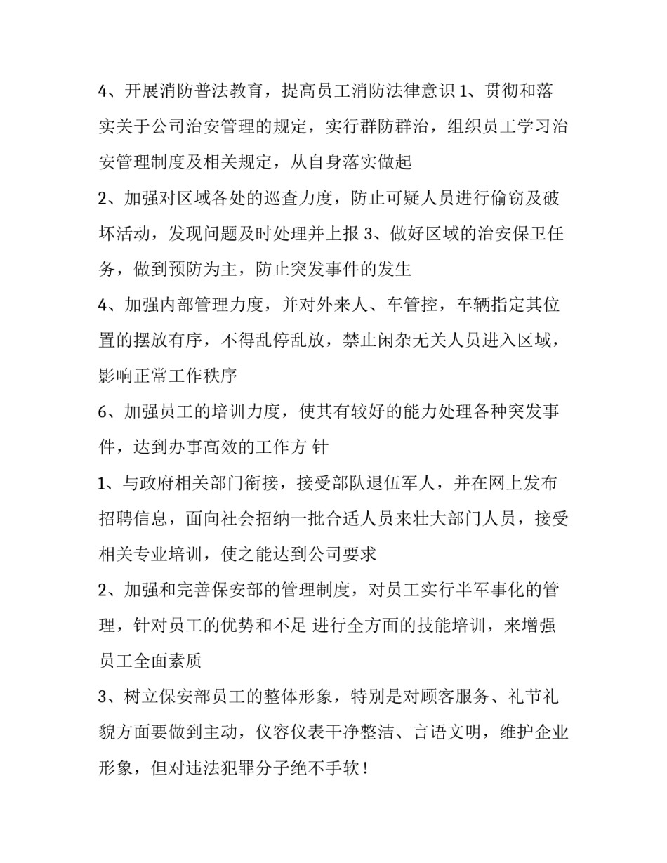 最新保安月度工作计划和总结(十二篇)_第2页