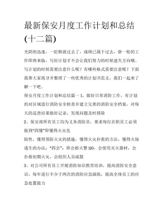最新保安月度工作计划和总结(十二篇)