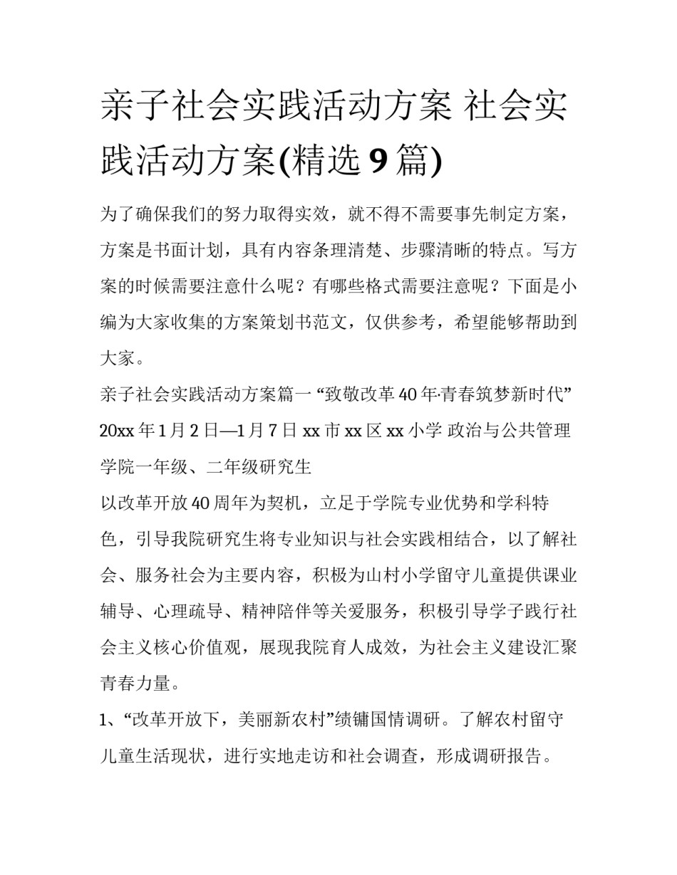 亲子社会实践活动方案 社会实践活动方案(精选9篇)_第1页