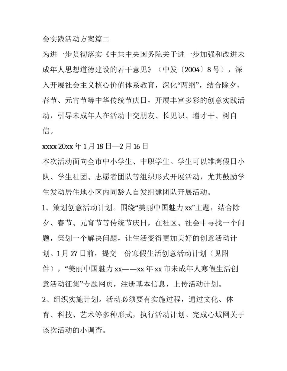 亲子社会实践活动方案 社会实践活动方案(精选9篇)_第3页