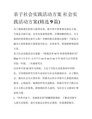 亲子社会实践活动方案 社会实践活动方案(精选9篇)