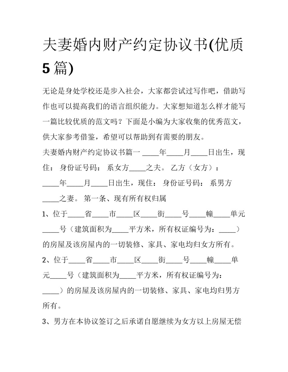 夫妻婚内财产约定协议书(优质5篇)_第1页