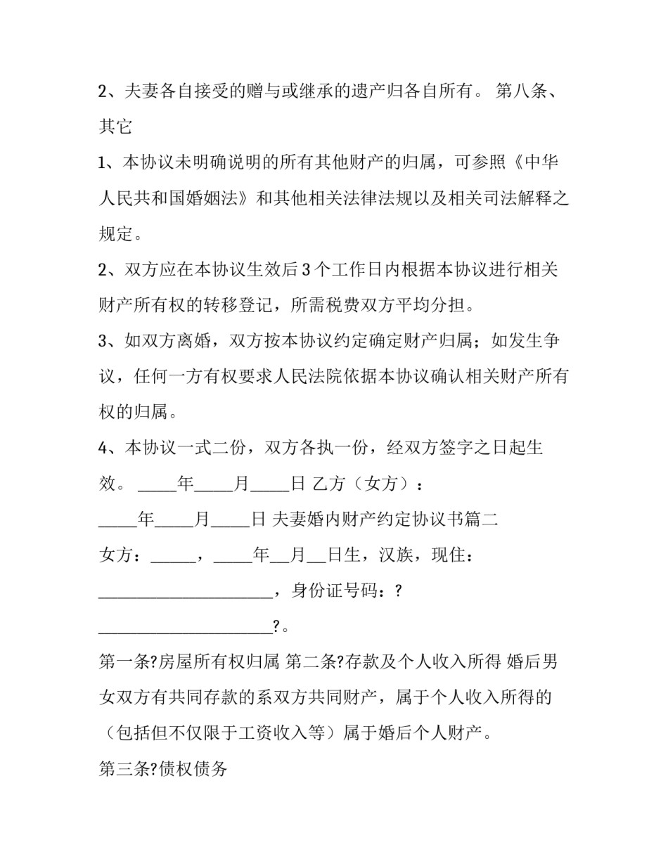夫妻婚内财产约定协议书(优质5篇)_第3页