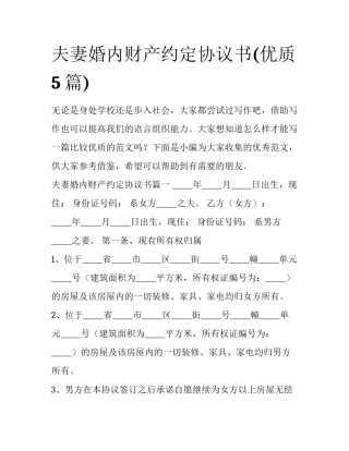 夫妻婚内财产约定协议书(优质5篇)