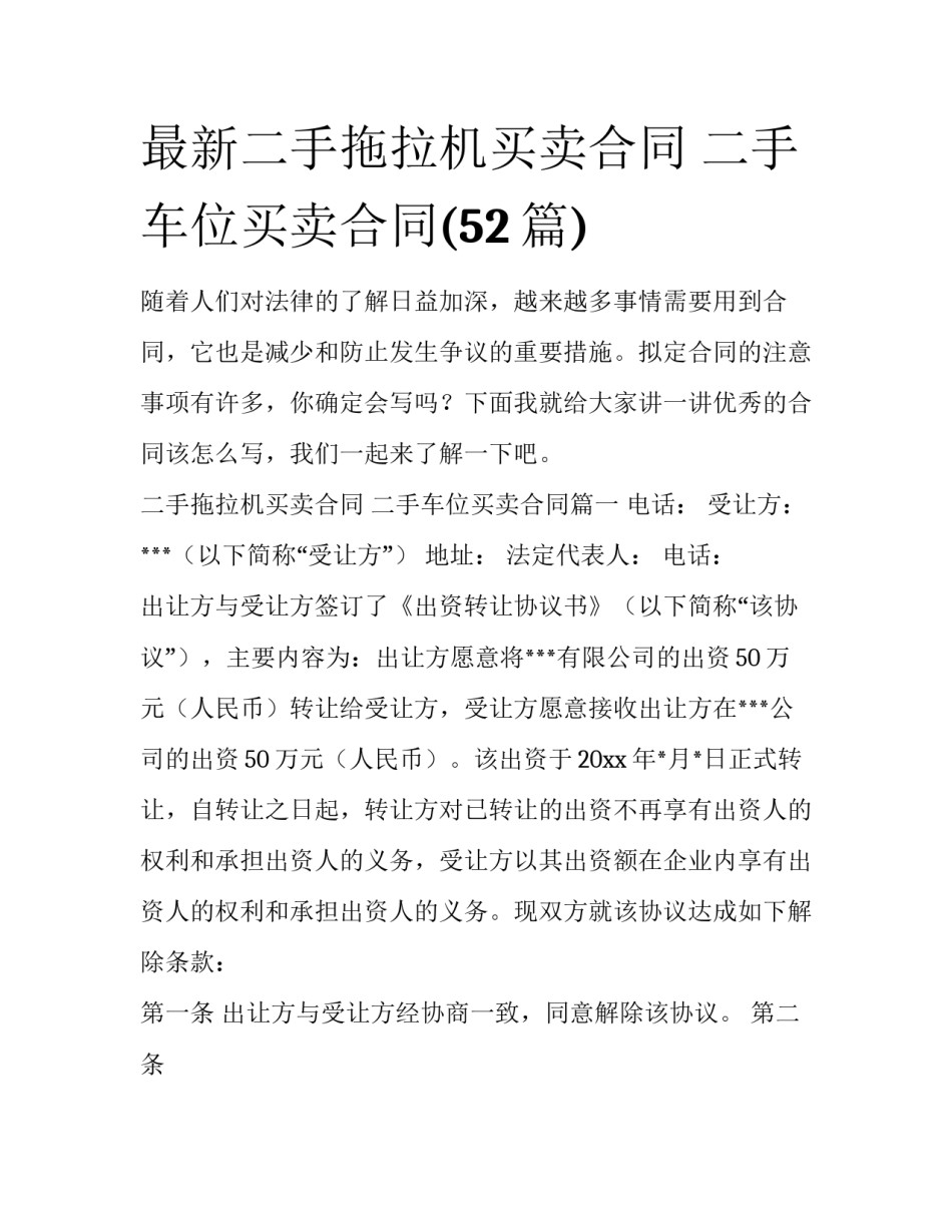 最新二手拖拉机买卖合同 二手车位买卖合同(52篇)_第1页