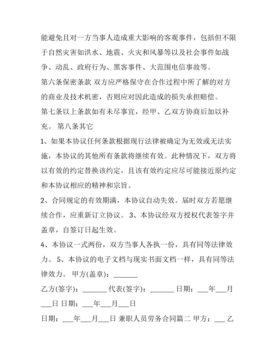 最新兼职人员劳务合同(九篇)_第2页