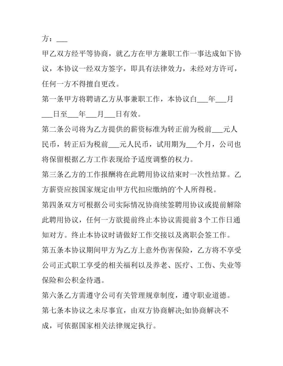 最新兼职人员劳务合同(九篇)_第3页