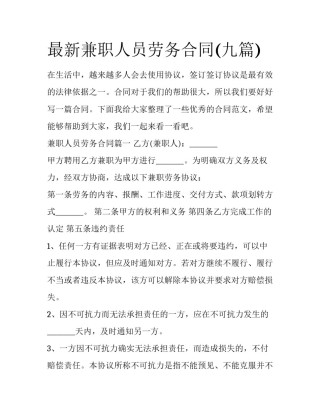 最新兼职人员劳务合同(九篇)