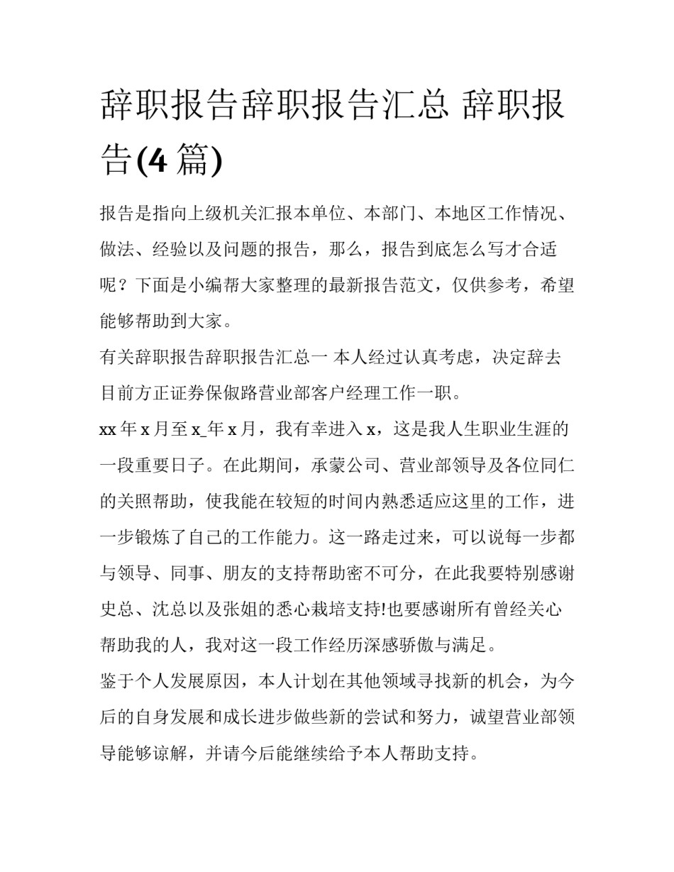 辞职报告辞职报告汇总 辞职报告(4篇)_第1页