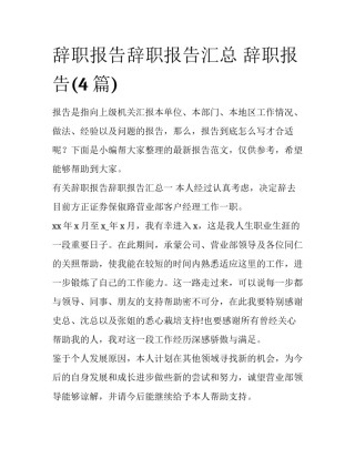 辞职报告辞职报告汇总 辞职报告(4篇)
