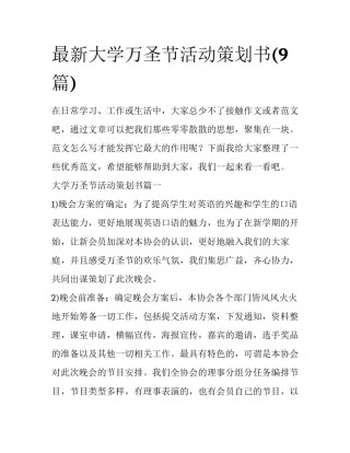 最新大学万圣节活动策划书(9篇)