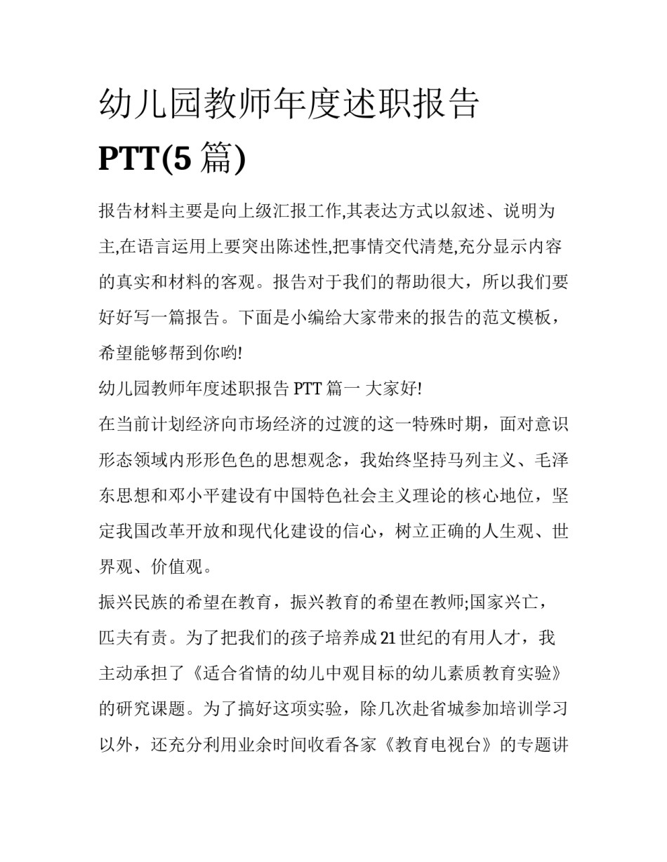 幼儿园教师年度述职报告PTT(5篇)_第1页