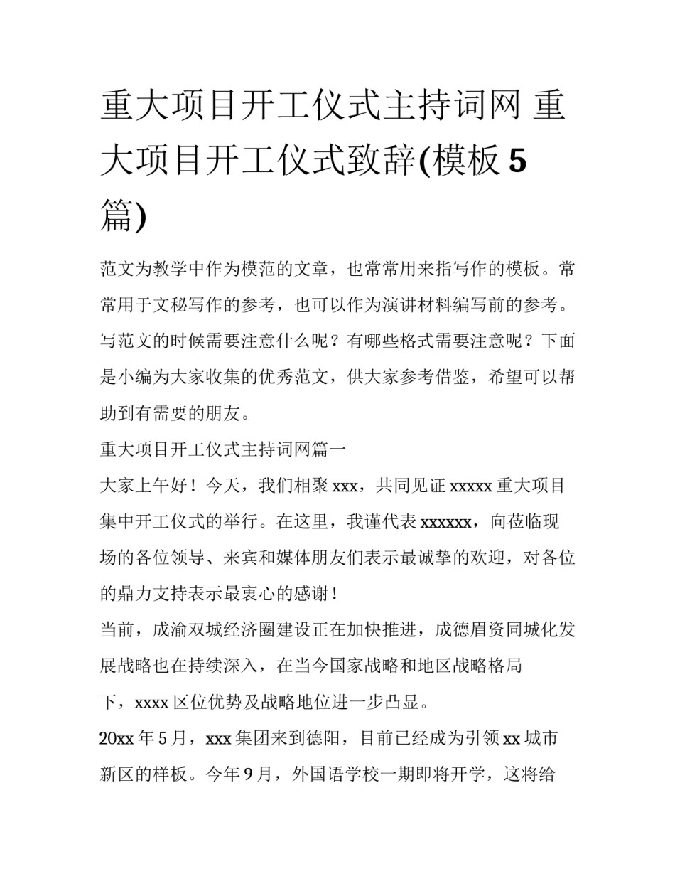 重大项目开工仪式主持词网 重大项目开工仪式致辞(模板5篇)_第1页