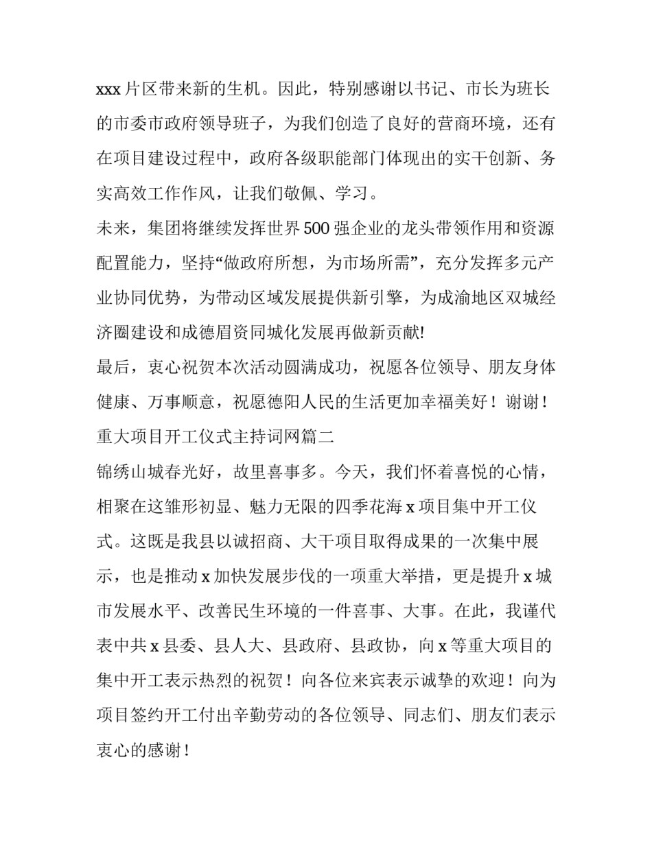 重大项目开工仪式主持词网 重大项目开工仪式致辞(模板5篇)_第2页