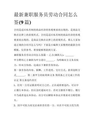 最新兼职服务员劳动合同怎么签(9篇)