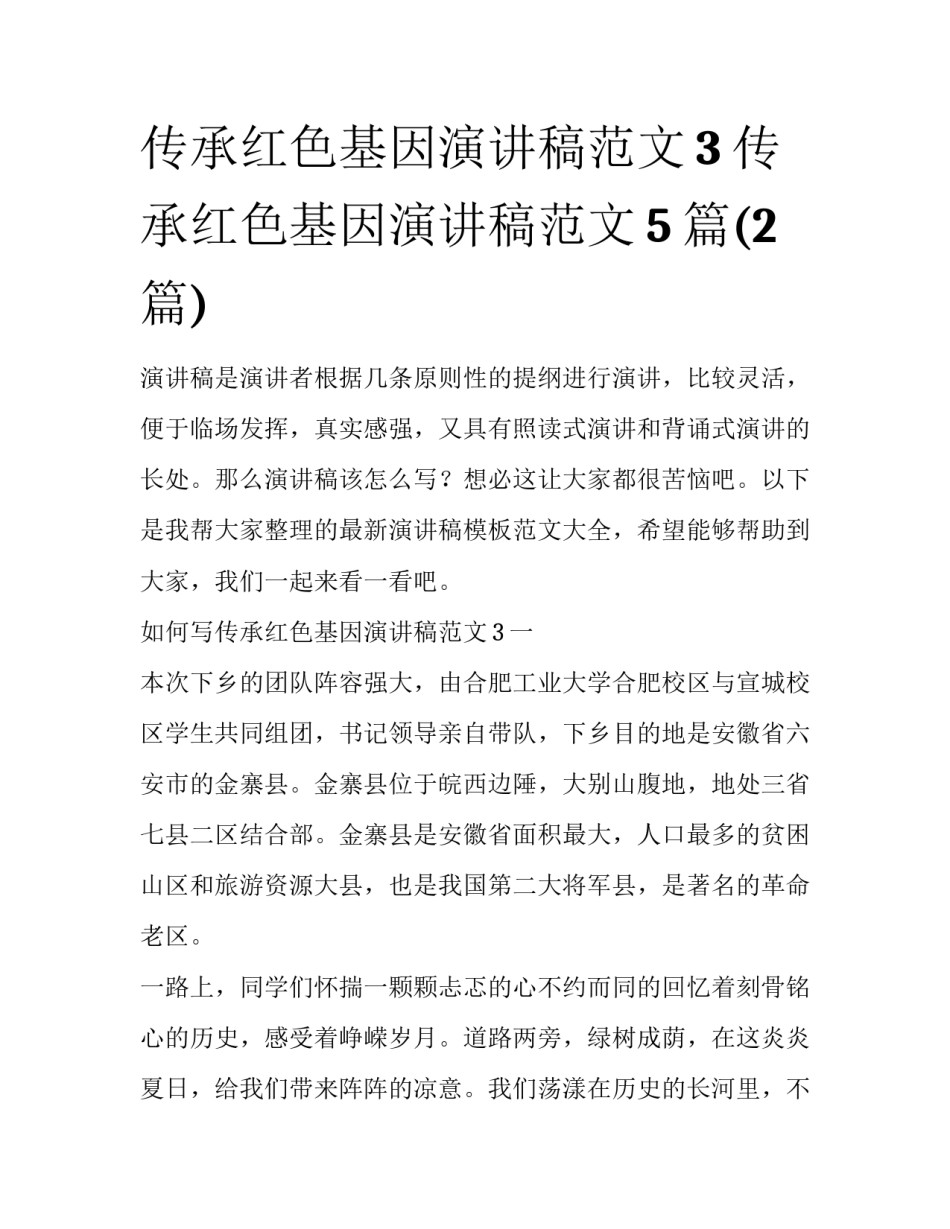 传承红色基因演讲稿范文3 传承红色基因演讲稿范文5篇(2篇)_第1页