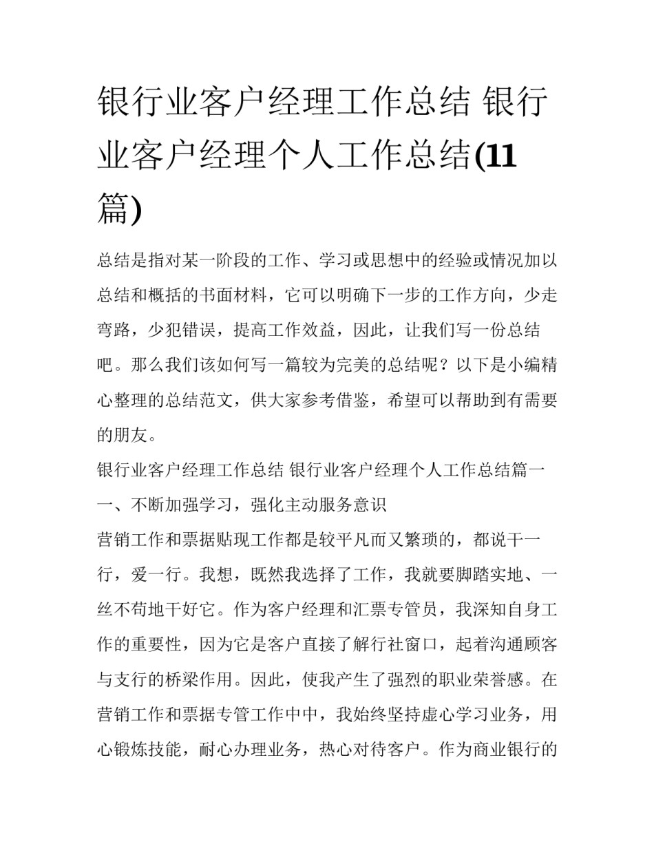 银行业客户经理工作总结 银行业客户经理个人工作总结(11篇)_第1页