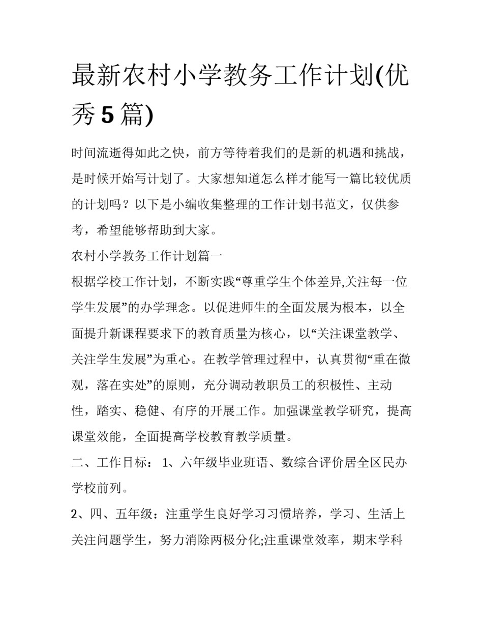 最新农村小学教务工作计划(优秀5篇)_第1页