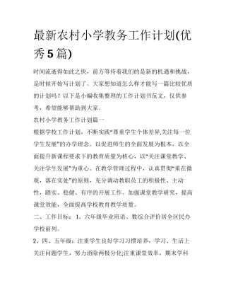 最新农村小学教务工作计划(优秀5篇)