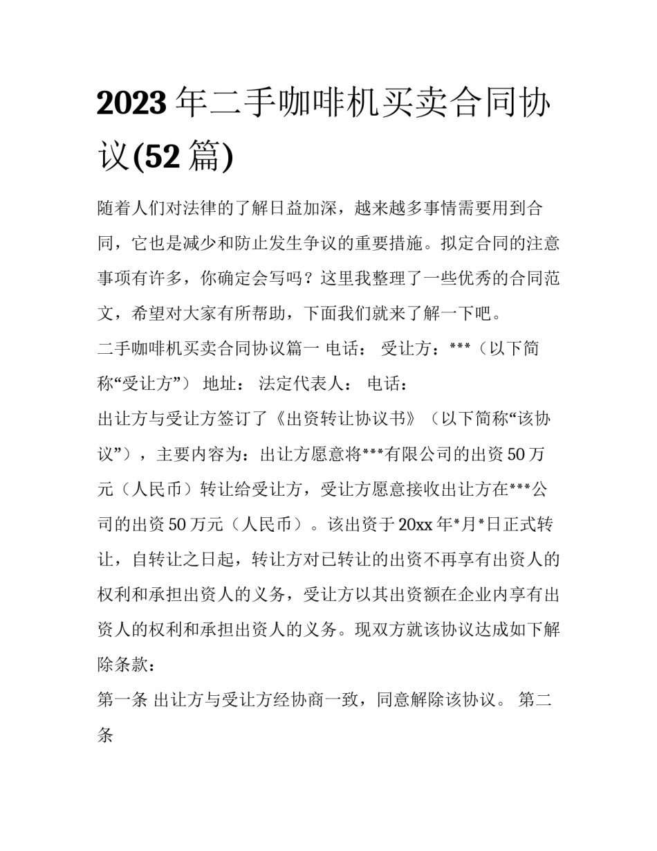 2023年二手咖啡机买卖合同协议(52篇)_第1页
