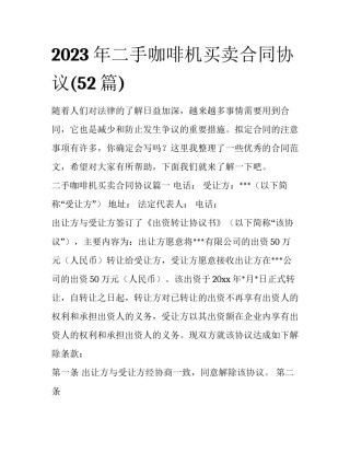 2023年二手咖啡机买卖合同协议(52篇)
