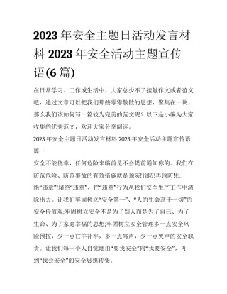 2023年安全主题日活动发言材料 2023年安全活动主题宣传语(6篇)